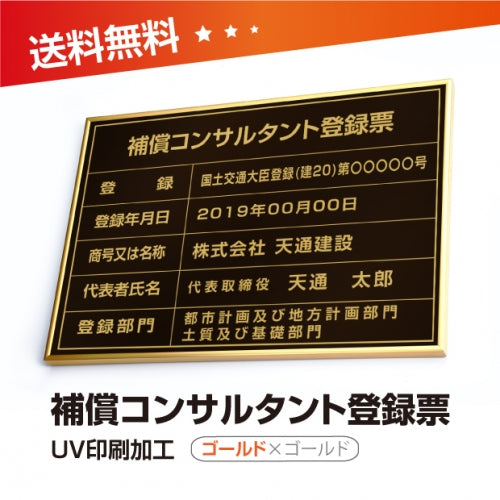補償コンサルタント登録票 W50cmxH35cm bc-gold-gold-blk