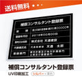 補償コンサルタント登録票 W50cmxH35cm 文字入れ加工込 bc-sil-blk 1