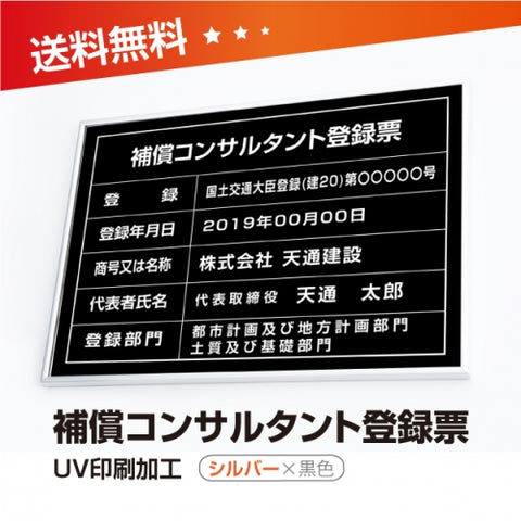 補償コンサルタント登録票 W50cmxH35cm 文字入れ加工込 bc-sil-blk