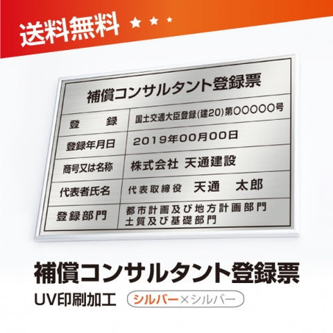 補償コンサルタント登録票 W50cmxH35cm 文字入れ加工込 bc-sil-sil