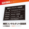 補償コンサルタント登録票 W50cmxH35cm bc-sil-sil-blk 1