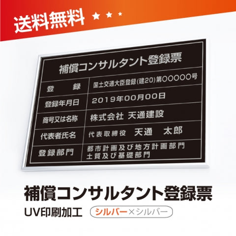 補償コンサルタント登録票 W50cmxH35cm bc-sil-sil-blk