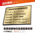 産業廃棄物収集運搬業者票 W50cmxH35cm cyfqw-brz-gold 1