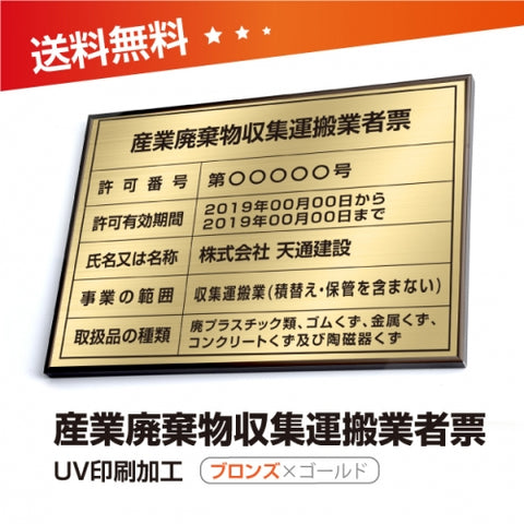 産業廃棄物収集運搬業者票 W50cmxH35cm cyfqw-brz-gold
