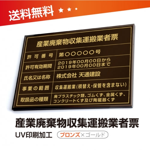 産業廃棄物収集運搬業者票 W50cmxH35cm cyfqw-brz-gold-blk