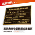 産業廃棄物収集運搬業者票 W50cmxH35cm cyfqw-gold-gold-blk 1