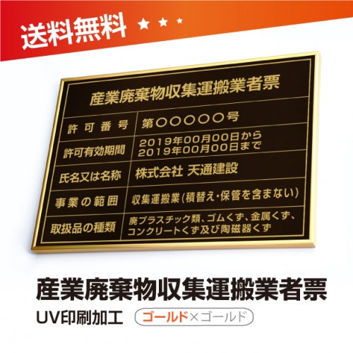 産業廃棄物収集運搬業者票 W50cmxH35cm cyfqw-gold-gold-blk