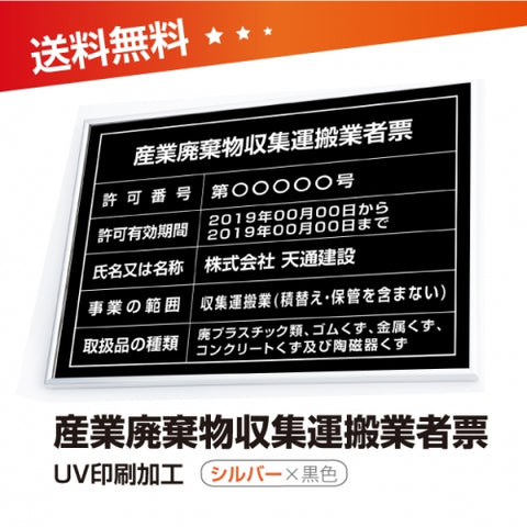 産業廃棄物収集運搬業者票 W50cmxH35cm cyfqw-sil-blk