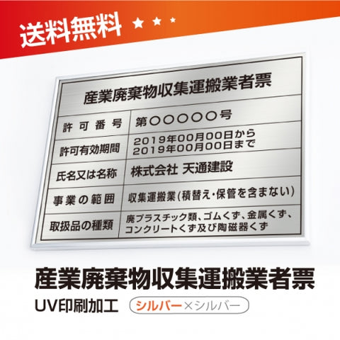 産業廃棄物収集運搬業者票 W50cmxH35cm cyfqw-sil-sil
