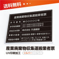 産業廃棄物収集運搬業者票 W50cmxH35cm cyfqw-sil-sil-blk 1