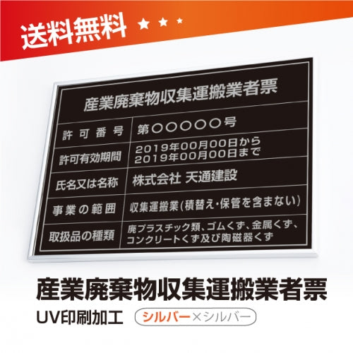 産業廃棄物収集運搬業者票 W50cmxH35cm cyfqw-sil-sil-blk