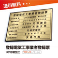 登録電気工事業者登録票 W50cmxH35cm 選べる4書体 4枠 ele-brz-gold 1