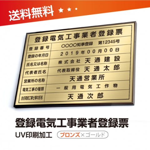 登録電気工事業者登録票 W50cmxH35cm 選べる4書体 4枠 ele-brz-gold