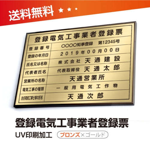 登録電気工事業者登録票 W50cmxH35cm 選べる4書体 4枠 ele-brz-gold
