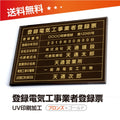登録電気工事業者登録票 W50cmxH35cm 選べる4書体 ele-brz-gold-blk 1