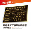 登録電気工事業者登録票 W50cmxH35cm ele-gold-gold-blk 1