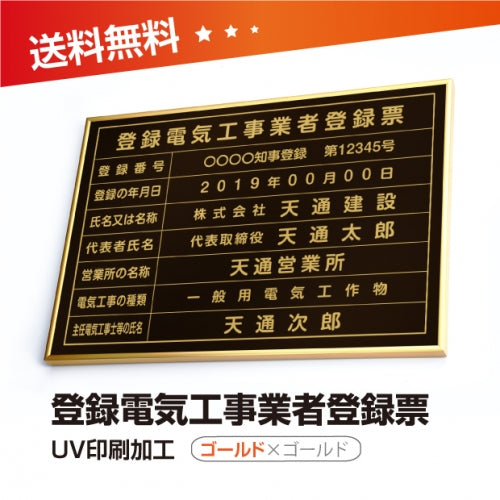 登録電気工事業者登録票 W50cmxH35cm ele-gold-gold-blk