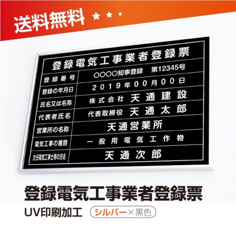 登録電気工事業者登録票 W50cmxH35cm 選べる4書体 4枠 ele-sil-blk