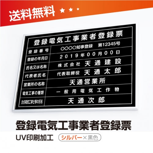 登録電気工事業者登録票 W50cmxH35cm 選べる4書体 4枠 ele-sil-blk