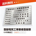 登録電気工事業者登録票 W50cmxH35cm 選べる4書体 4枠 UV印刷 ele-sil-sil 1