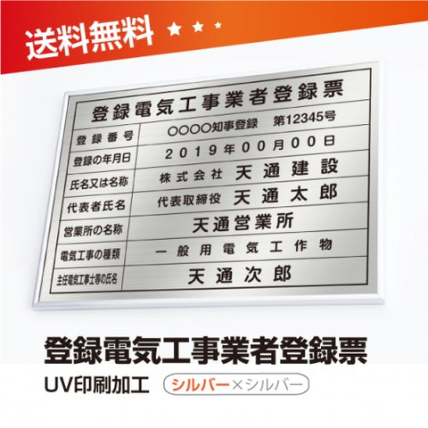 登録電気工事業者登録票 W50cmxH35cm 選べる4書体 4枠 UV印刷 ele-sil-sil