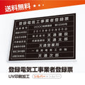 登録電気工事業者登録票 W50cmxH35cm 選べる4書体 ele-sil-sil-blk 1
