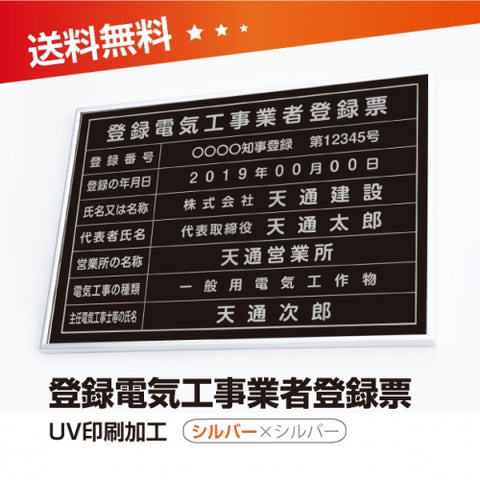 登録電気工事業者登録票 W50cmxH35cm 選べる4書体 ele-sil-sil-blk