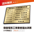 登録電気工事業者届出済票 W50cmxH35cm todoke-brz-gold 1