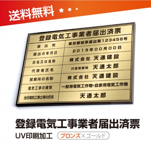 登録電気工事業者届出済票 W50cmxH35cm todoke-brz-gold