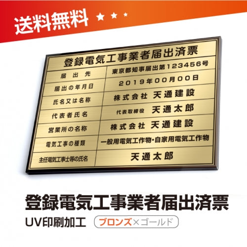 登録電気工事業者届出済票 W50cmxH35cm todoke-brz-gold