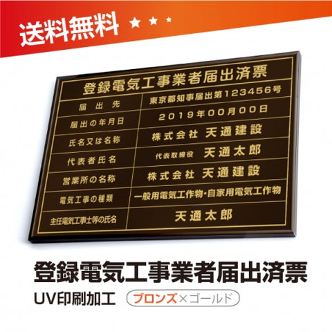 登録電気工事業者届出済票 W50cmxH35cm todoke-brz-gold-blk