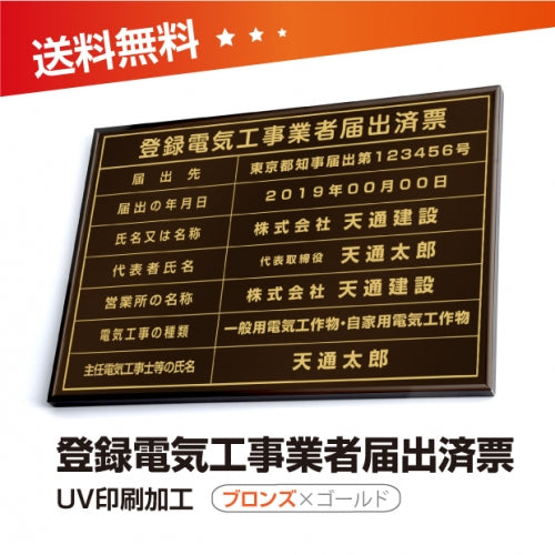 登録電気工事業者届出済票 W50cmxH35cm todoke-brz-gold-blk