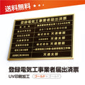 登録電気工事業者届出済票 W50cmxH35cm 選べる4書体 4枠 UV印刷 1