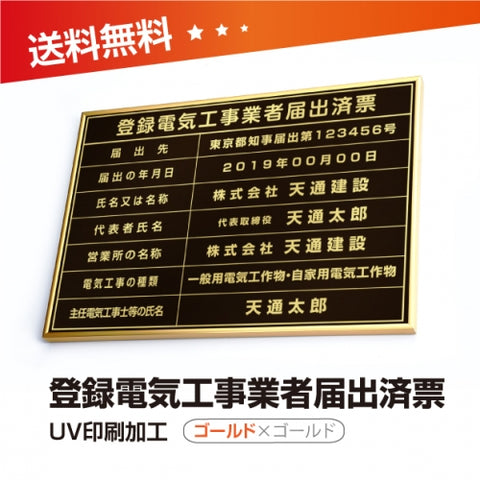登録電気工事業者届出済票 W50cmxH35cm 選べる4書体 4枠 UV印刷
