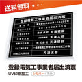 登録電気工事業者届出済票 W50cmxH35cm UV印刷 todoke-sil-blk 1