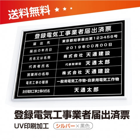 登録電気工事業者届出済票 W50cmxH35cm UV印刷 todoke-sil-blk