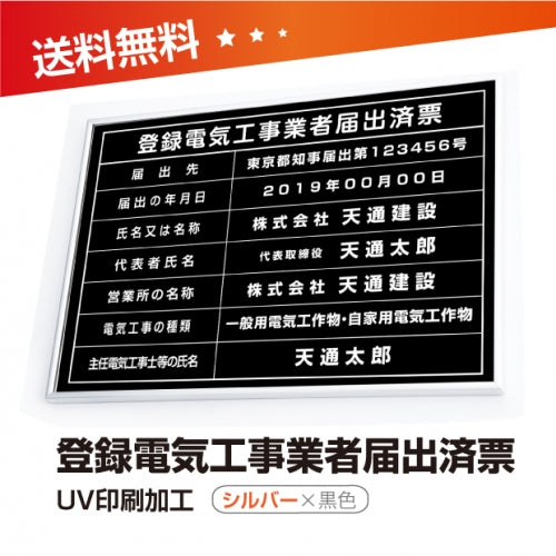 登録電気工事業者届出済票 W50cmxH35cm UV印刷 todoke-sil-blk