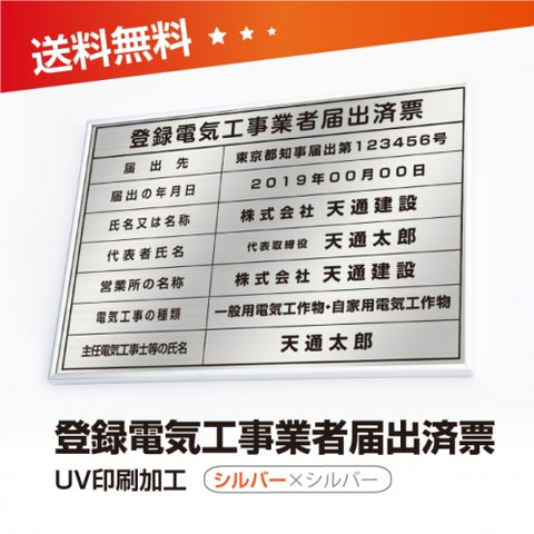 登録電気工事業者届出済票 W50cmxH35cm UV印刷 todoke-sil-sil