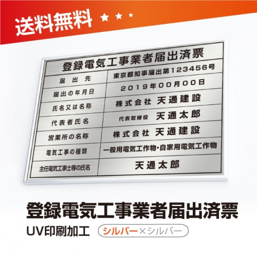 登録電気工事業者届出済票 W50cmxH35cm UV印刷 todoke-sil-sil