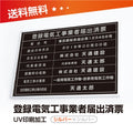 登録電気工事業者届出済票 W50cmxH35cm 選べる4書体 4枠 UV印刷 1