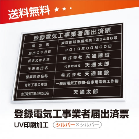 登録電気工事業者届出済票 W50cmxH35cm 選べる4書体 4枠 UV印刷