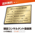建設コンサルタント登録票 W50cmxH35cm UV印刷 js-brz-gold 1