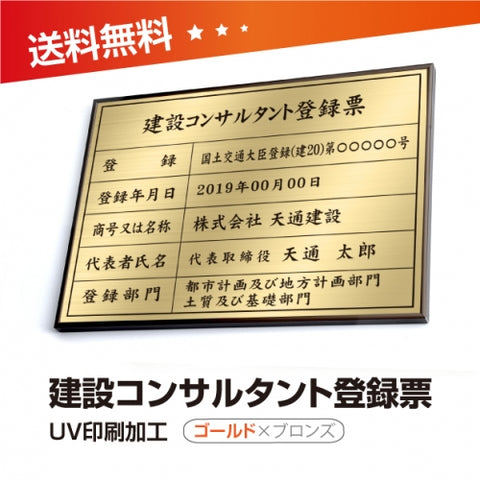 建設コンサルタント登録票 W50cmxH35cm UV印刷 js-brz-gold