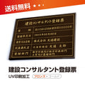 建設コンサルタント登録票 W50cmxH35cm UV印刷 js-brz-gold-blk 1