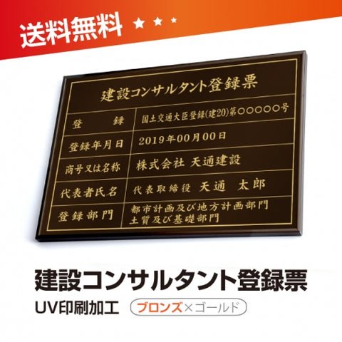 建設コンサルタント登録票 W50cmxH35cm UV印刷 js-brz-gold-blk