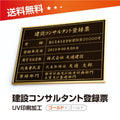建設コンサルタント登録票 W50cmxH35cm UV印刷 js-gold-gold-blk 1