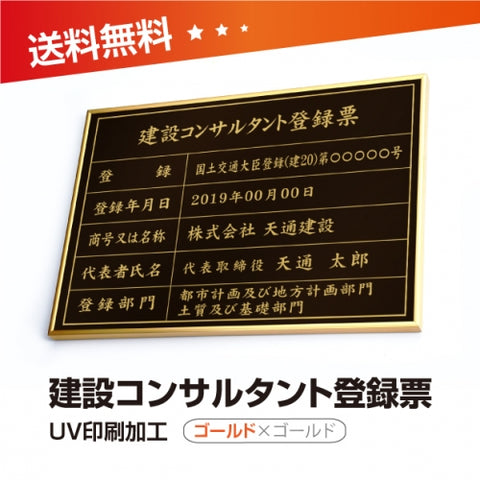 建設コンサルタント登録票 W50cmxH35cm UV印刷 js-gold-gold-blk