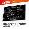 建設コンサルタント登録票 W50cmxH35cm UV印刷 js-sil-blk 1