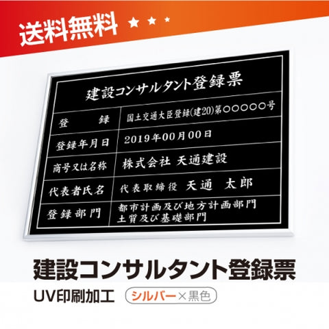 建設コンサルタント登録票 W50cmxH35cm UV印刷 js-sil-blk