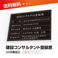 建設コンサルタント登録票 W50cmxH35cm UV印刷 js-sil-sil-blk 1